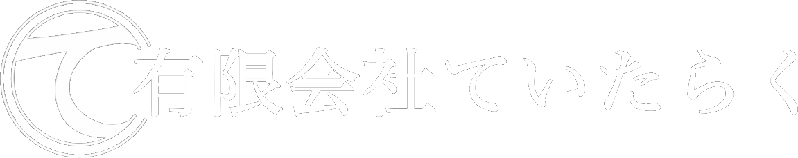 有限会社ていたらく